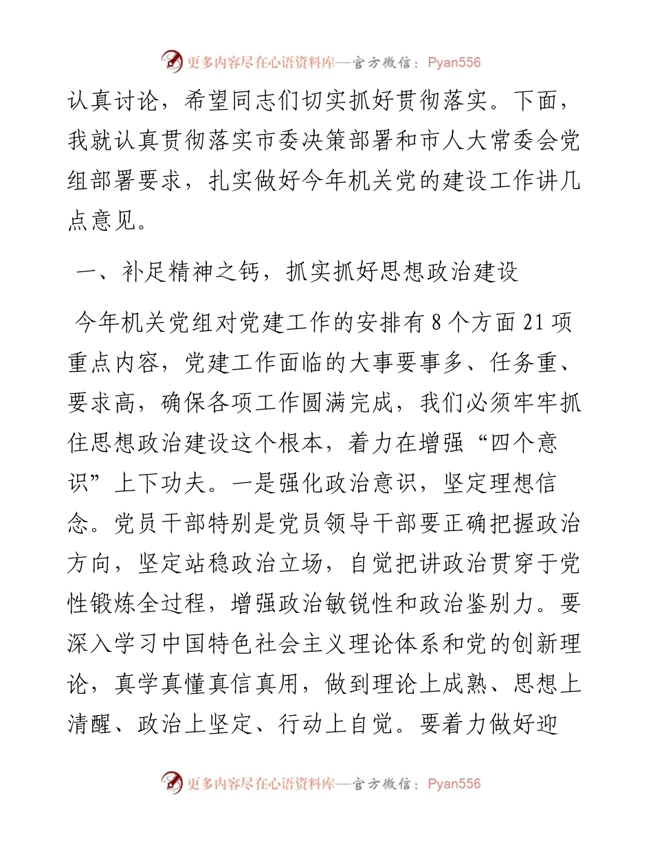 锚定目标 努力奋斗扎实推进机关党的建设各项工作在机关党建工作会议上的讲话(1).docx_第2页