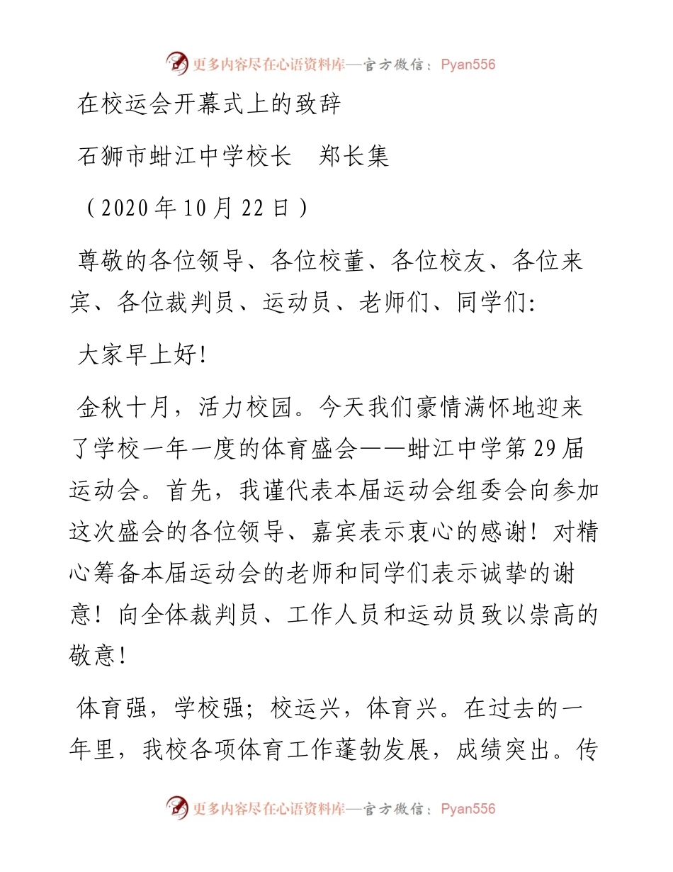 范文系列820石狮市蚶江中学校长郑长集：在校运会开幕式上的致辞.docx_第1页
