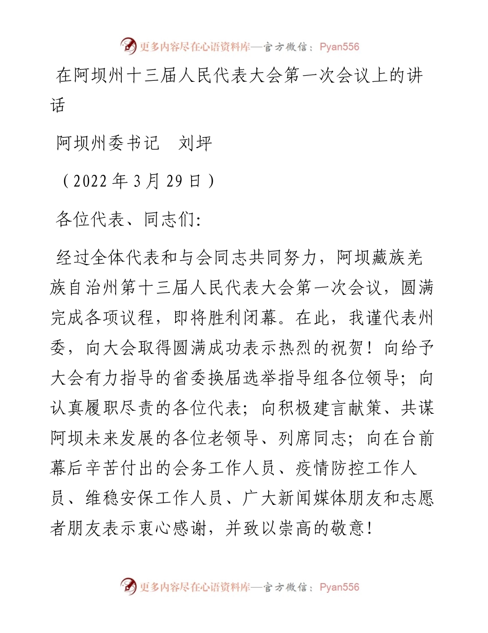 范文系列3519阿坝州委书记刘坪：在阿坝州十三届人民代表大会第一次会议上的讲话.docx_第1页