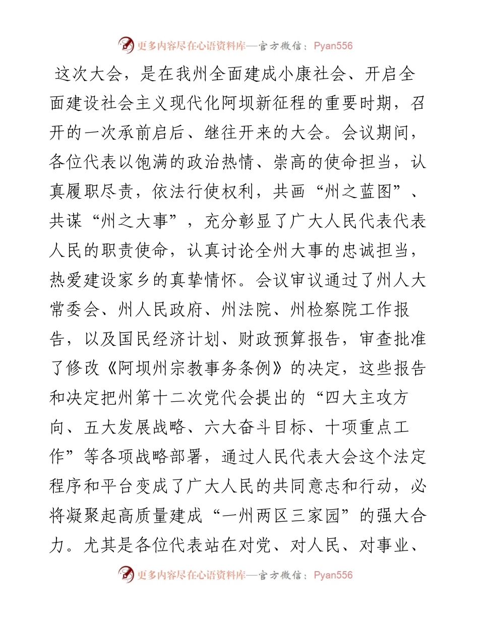范文系列3519阿坝州委书记刘坪：在阿坝州十三届人民代表大会第一次会议上的讲话.docx_第2页