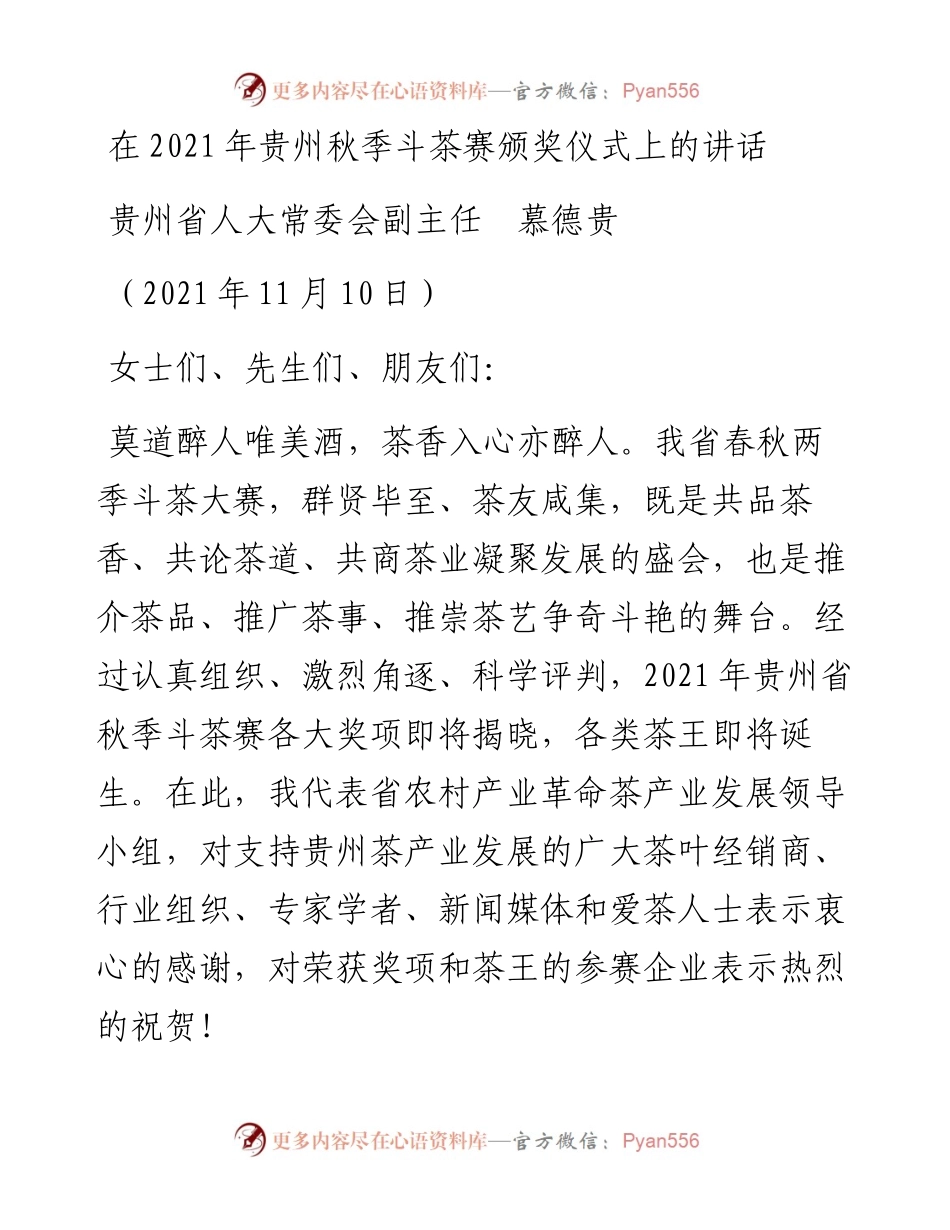 范文系列2603贵州省人大常委会副主任慕德贵：在贵州秋季斗茶赛颁奖仪式上的讲话.docx_第1页