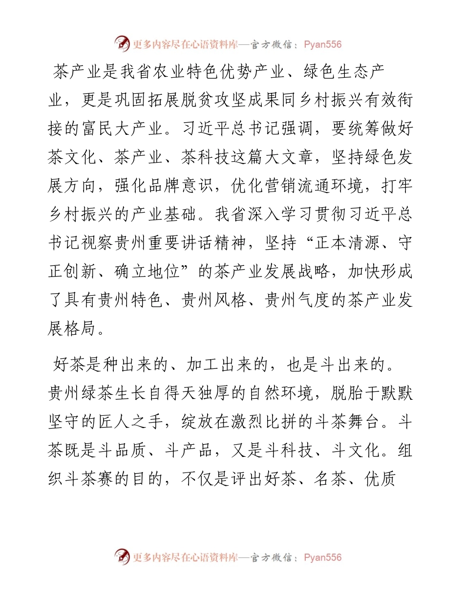 范文系列2603贵州省人大常委会副主任慕德贵：在贵州秋季斗茶赛颁奖仪式上的讲话.docx_第2页