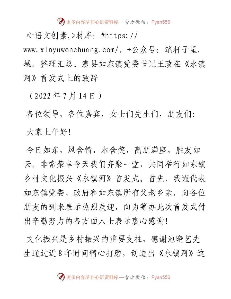 范文系列4216澧县如东镇党委书记王政在《永镇河》首发式上的致辞.docx_第1页
