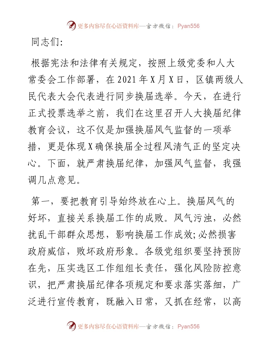 街道人大换届纪律教育会议讲话提纲.docx_第1页