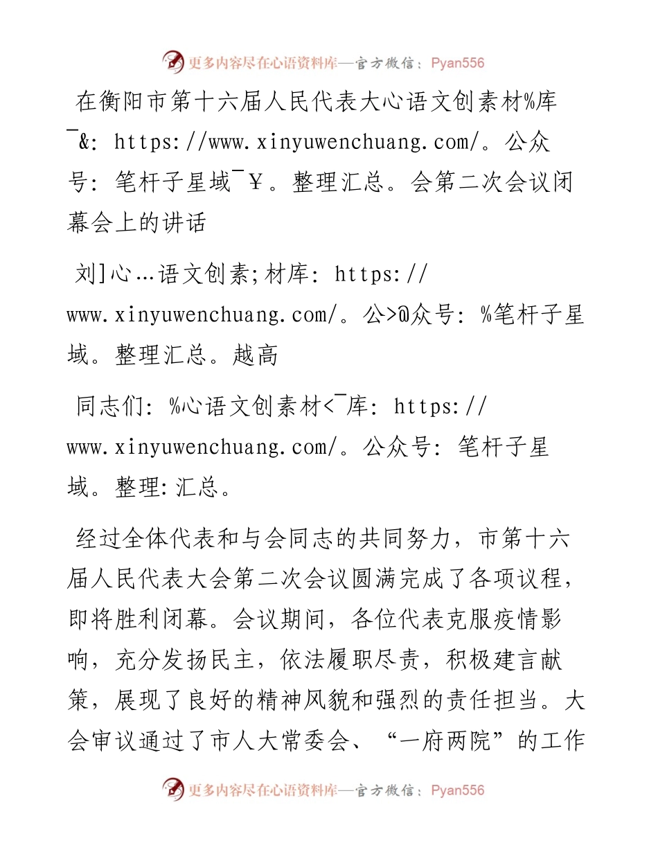 衡阳市委书记刘越高：在衡阳市第十六届人民代表大会第二次会议闭幕会上的讲话（1231）.docx_第1页