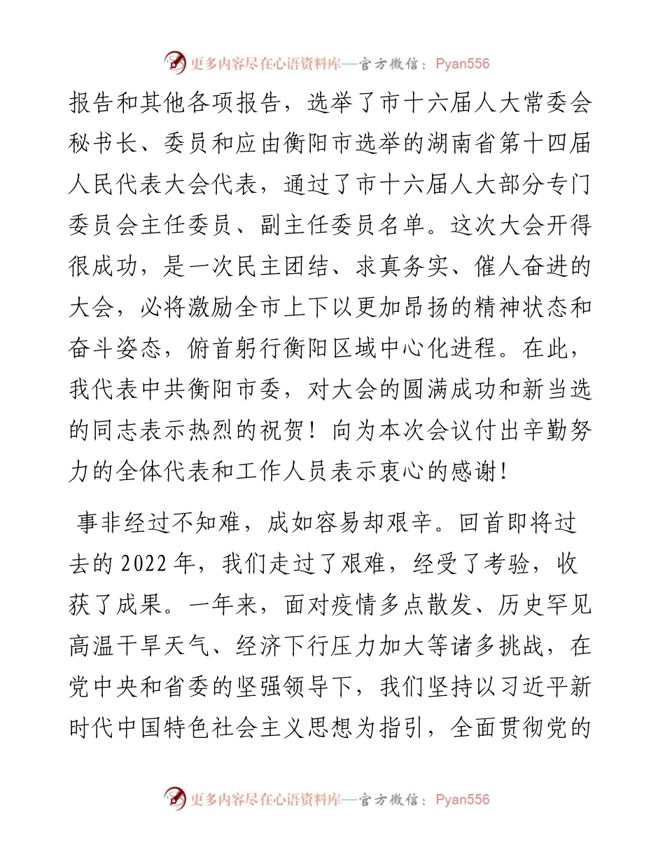 衡阳市委书记刘越高：在衡阳市第十六届人民代表大会第二次会议闭幕会上的讲话（1231）.docx_第2页