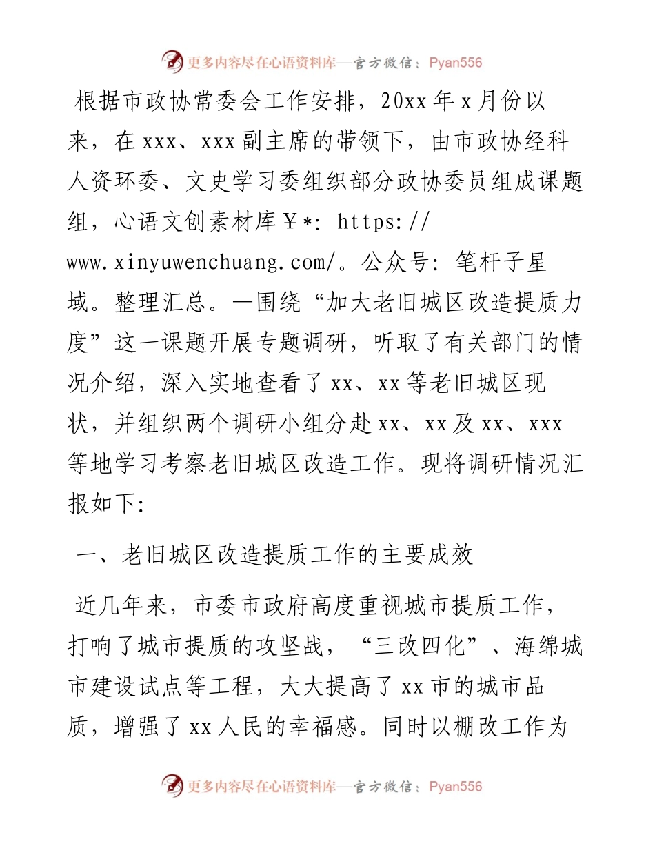 老旧城区改造提质工作调研报告.docx_第1页