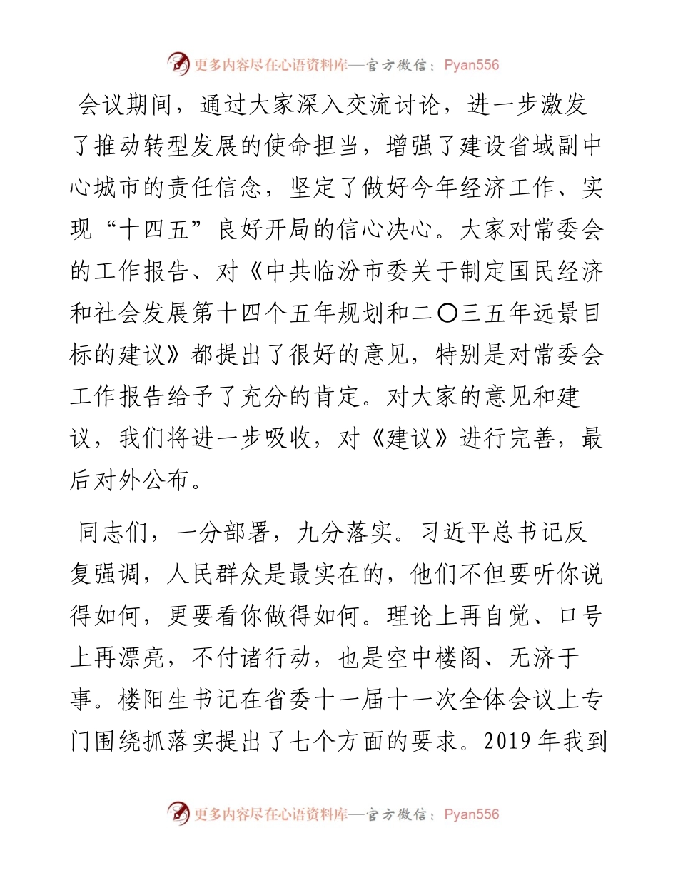 范文系列1205临汾市委书记董一兵：在市委四届九次全会暨市委经济工作会议上的总结讲话.docx_第2页