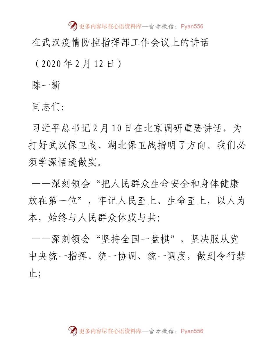 陈一新：在武汉疫情防控指挥部工作会议上的讲话(1).docx_第1页
