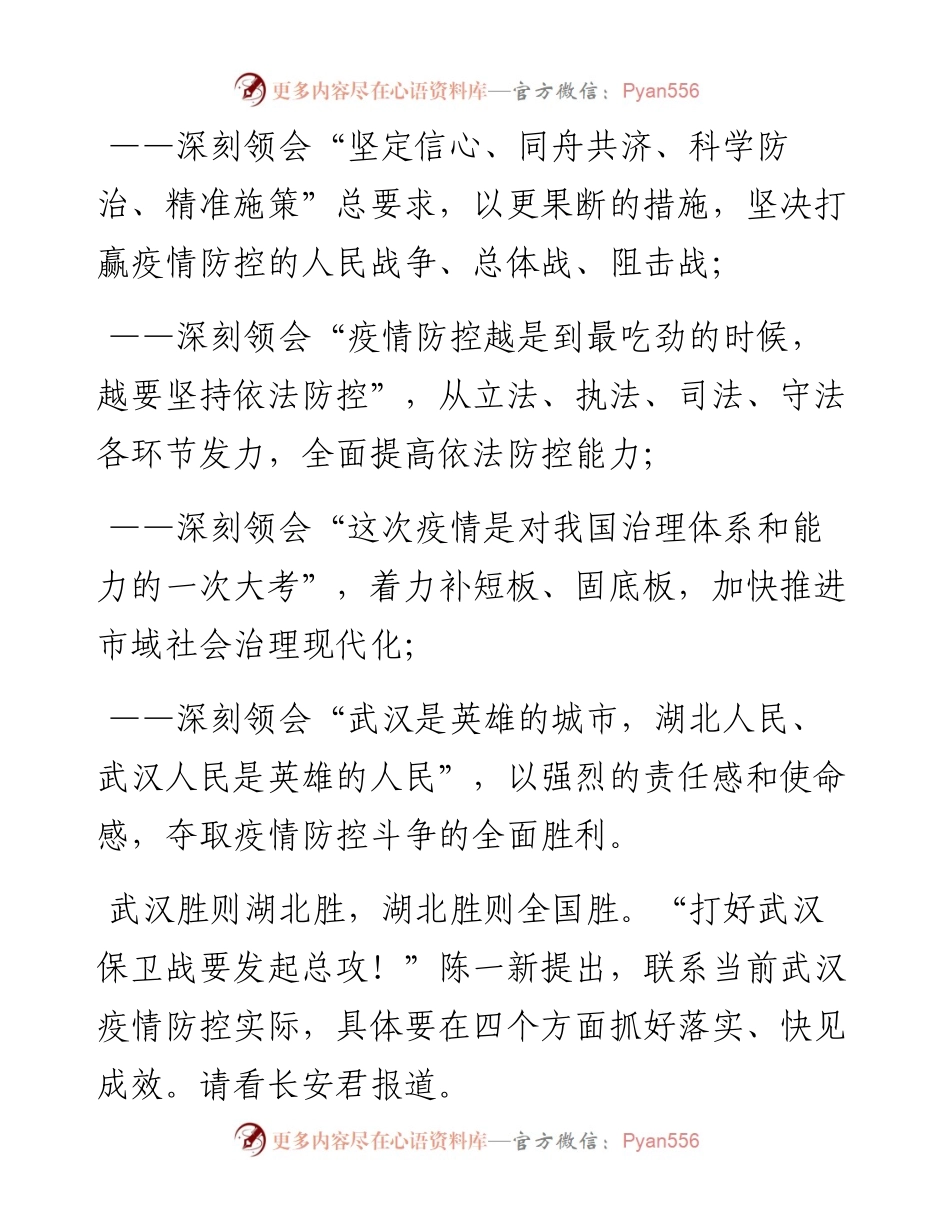 陈一新：在武汉疫情防控指挥部工作会议上的讲话(1).docx_第2页