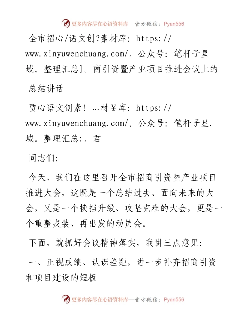 贾君：全市招商引资暨产业项目推进会议上的总结讲话.docx_第1页