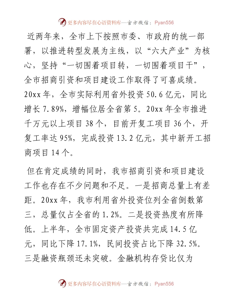 贾君：全市招商引资暨产业项目推进会议上的总结讲话.docx_第2页