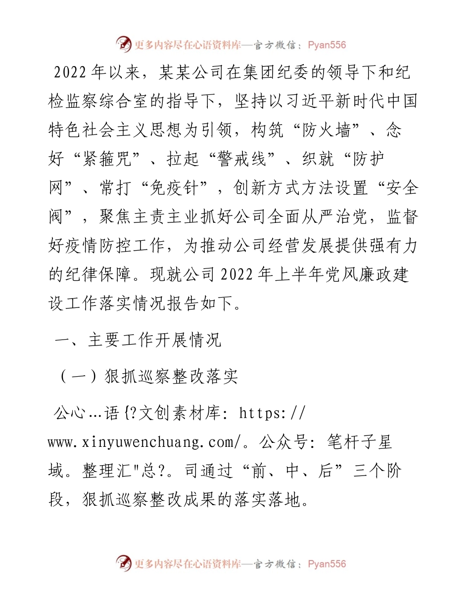 集团公司上半年党风廉政建设工作落实情况报告.docx_第1页
