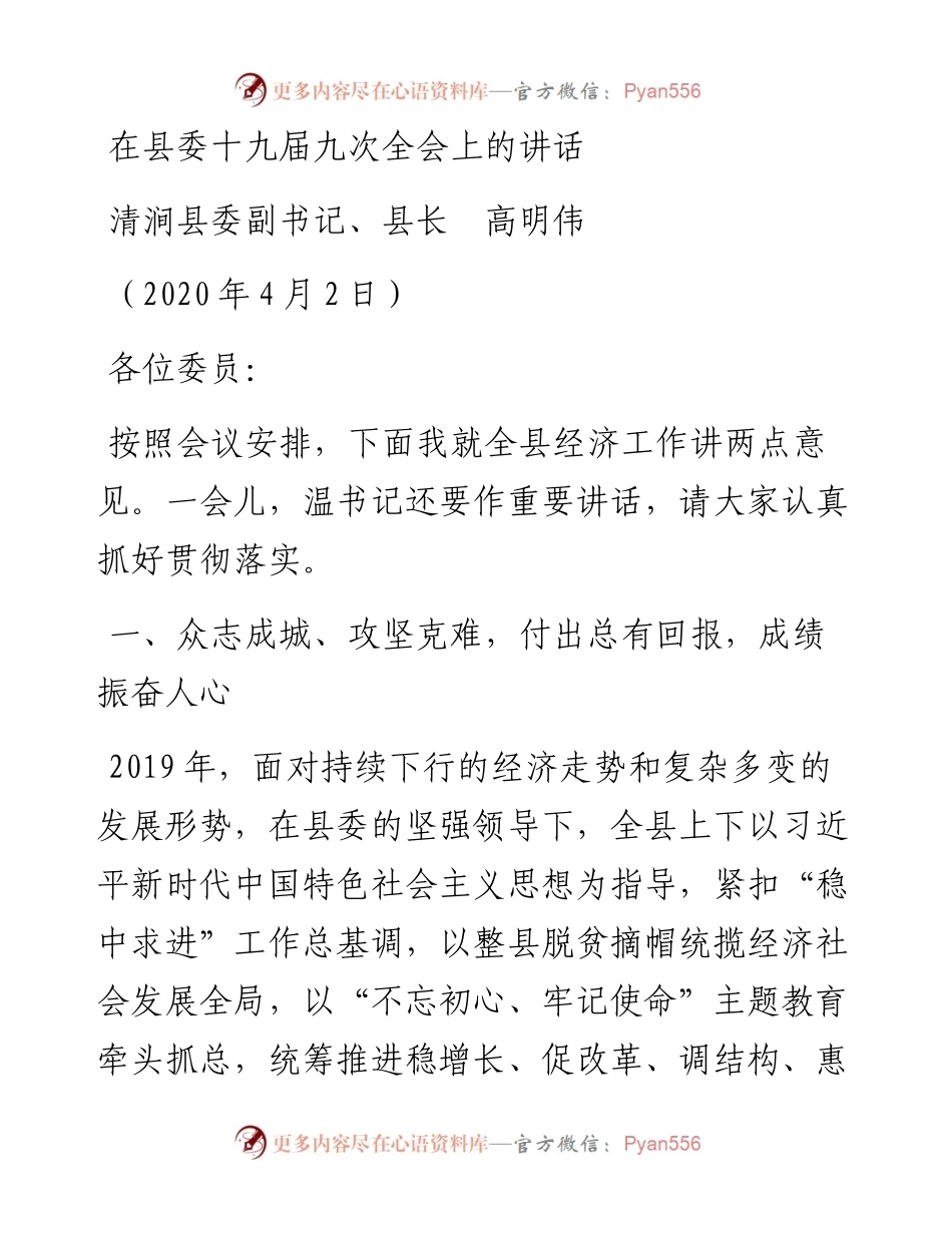 范文系列42清涧县县长高明伟在县委十九届九次全会上的讲话.docx_第1页