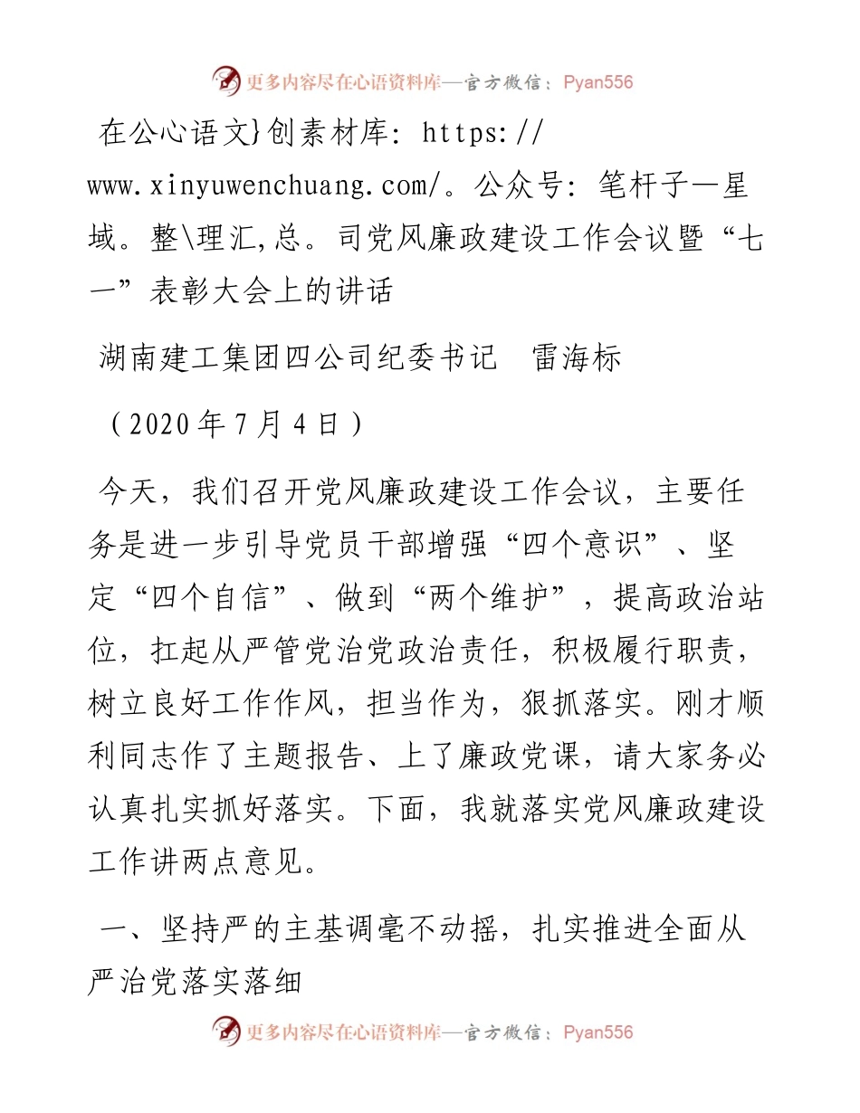 范文系列468湖南建工集团四公司纪委书记雷海标：在公司党风廉政建设工作会议暨“七一”表彰大会上的讲话.docx_第1页