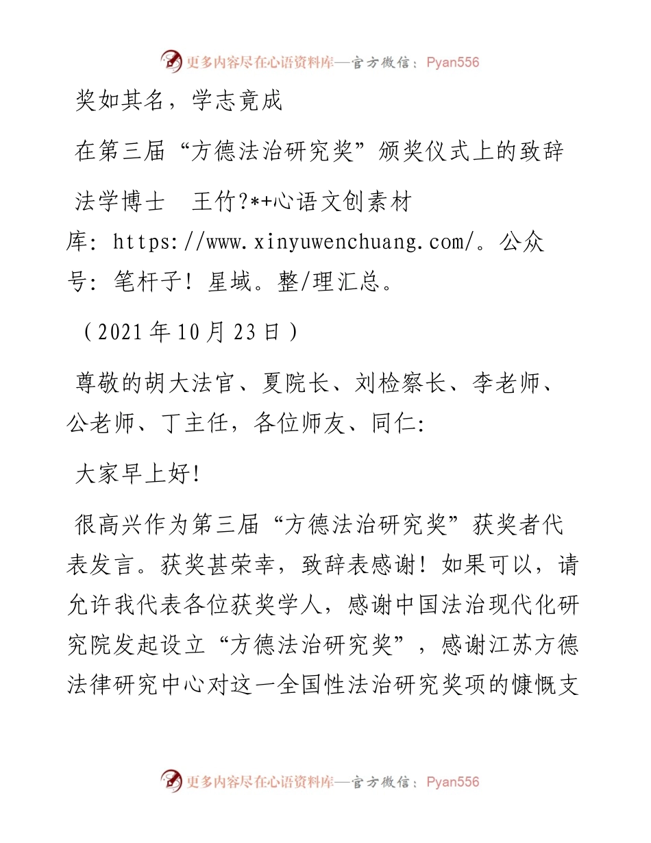 范文系列2474法学博士王竹：在第三届“方德法治研究奖”颁奖仪式上的致辞.docx_第1页