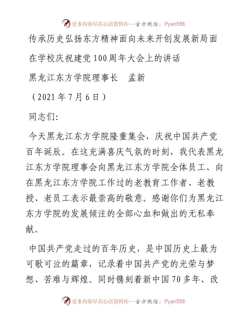 范文系列1812黑龙江东方学院理事长孟新：在学校庆祝建党100周年大会上的讲话.docx_第1页
