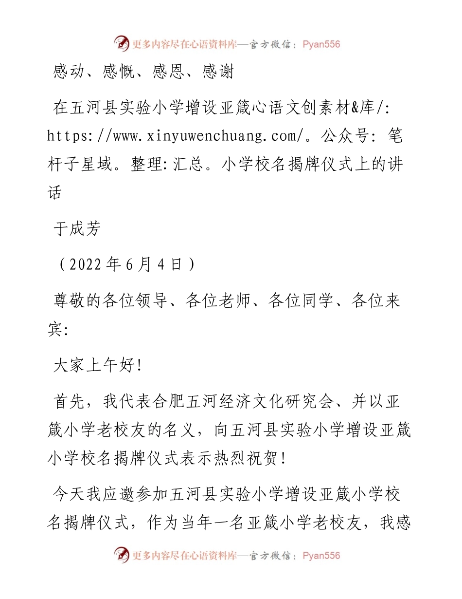 范文系列3867于成芳：在五河县实验小学增设亚箴小学校名揭牌仪式上的讲话.docx_第1页