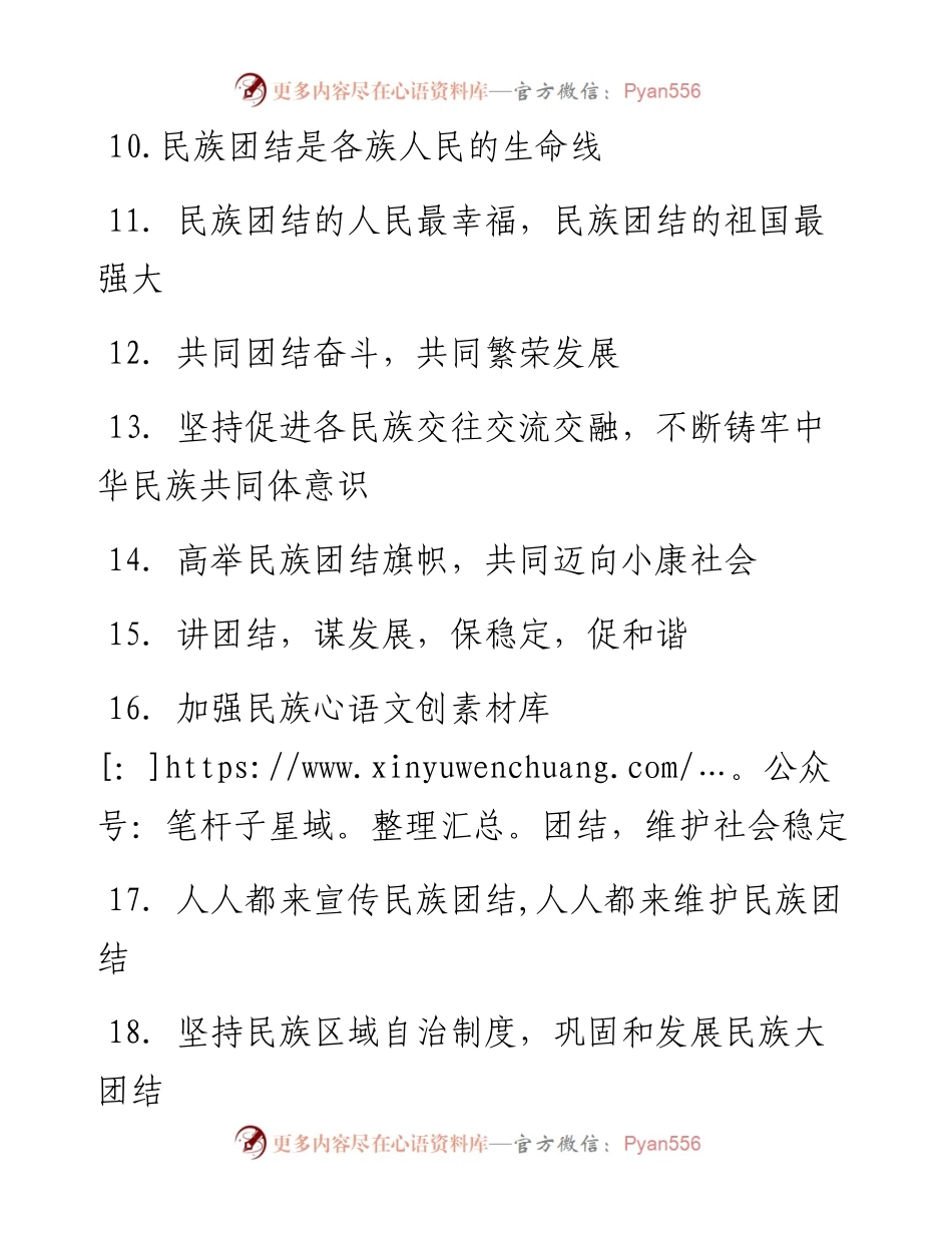 铸牢中华民族共同体意识标语.docx_第2页
