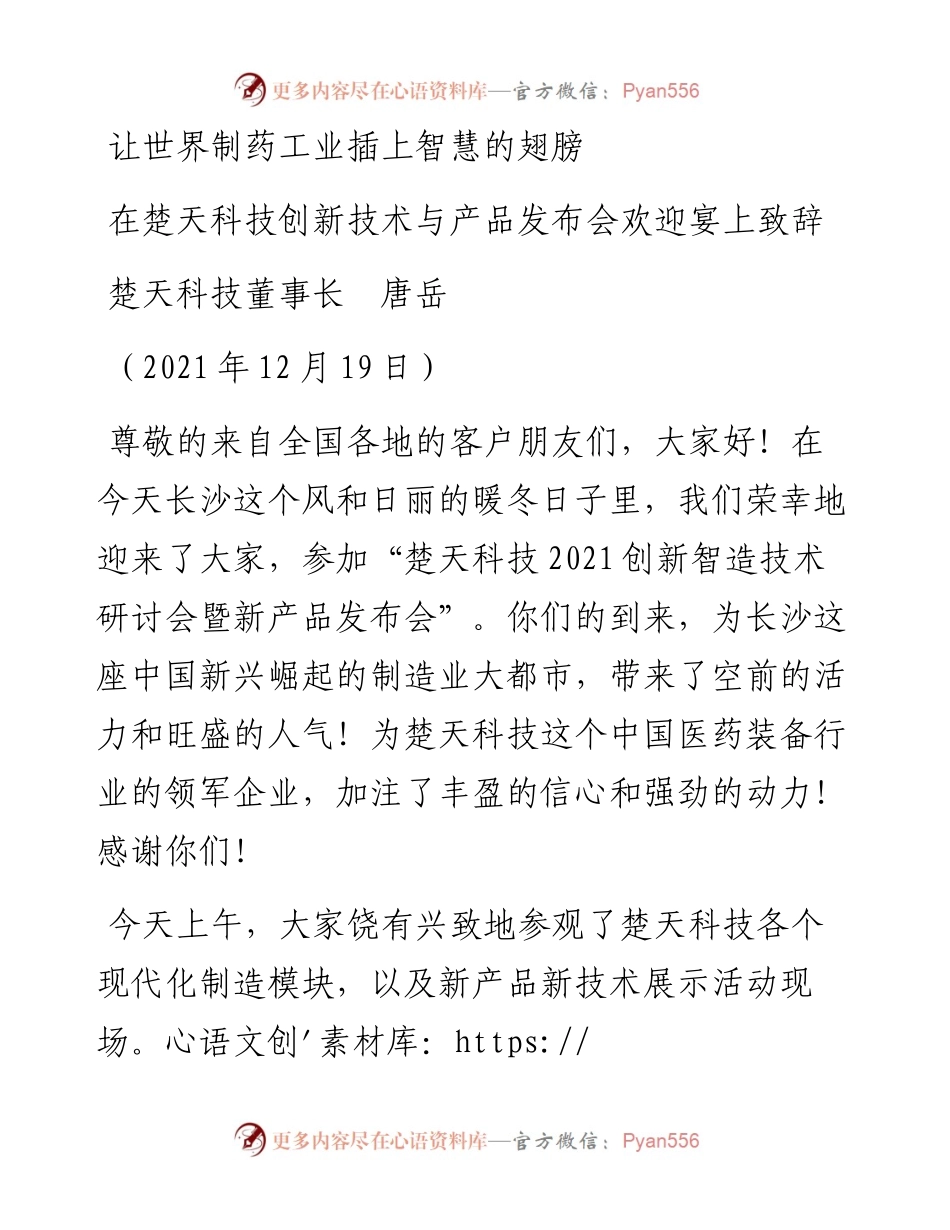 范文系列2873楚天科技董事长唐岳：在楚天科技创新技术与产品发布会欢迎宴上致辞.docx_第1页