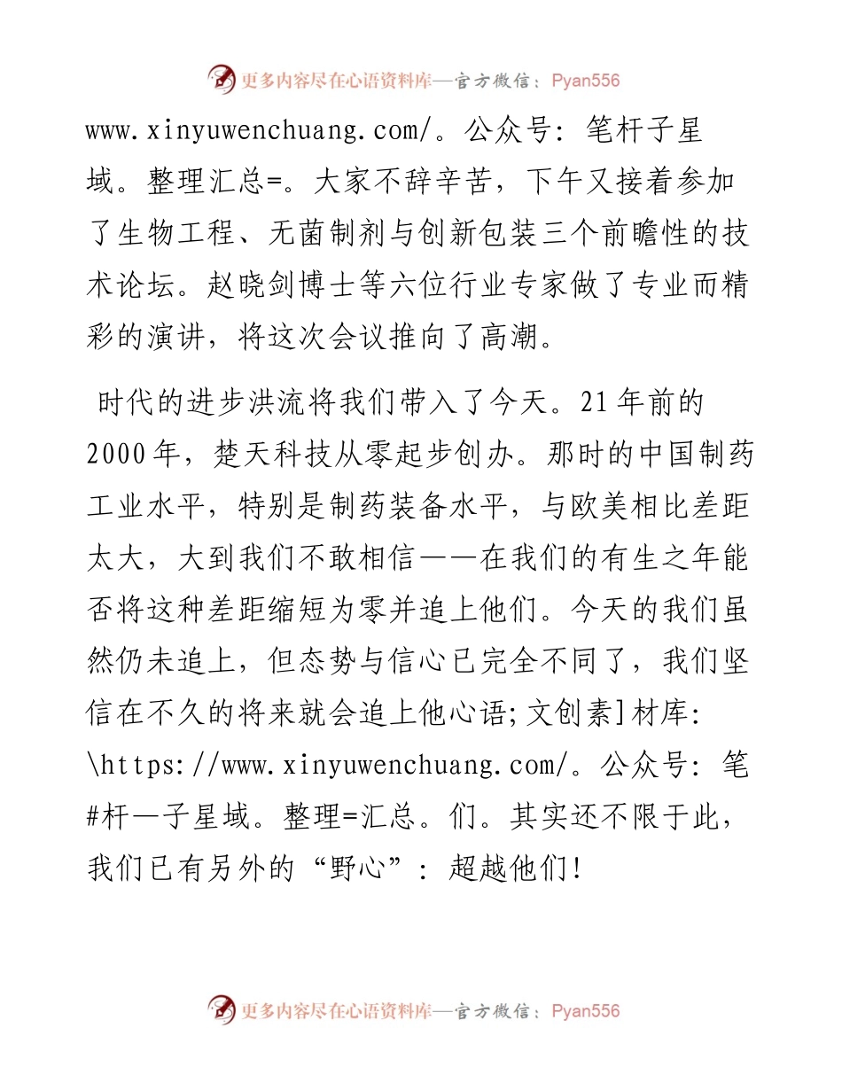 范文系列2873楚天科技董事长唐岳：在楚天科技创新技术与产品发布会欢迎宴上致辞.docx_第2页