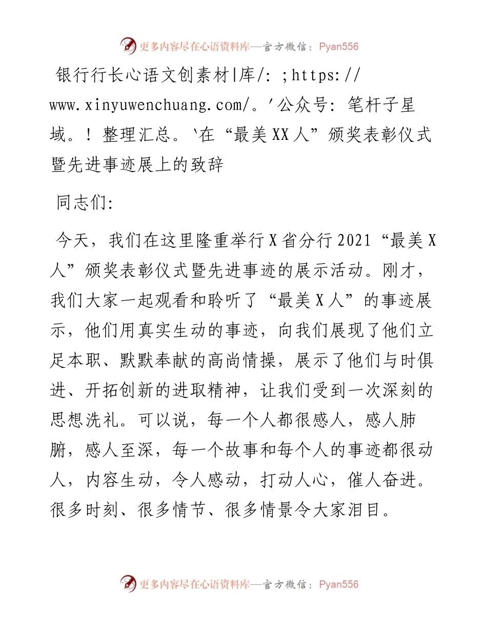 银行行长在“最美xx人”颁奖表彰仪式暨先进事迹展上的致辞.docx_第1页