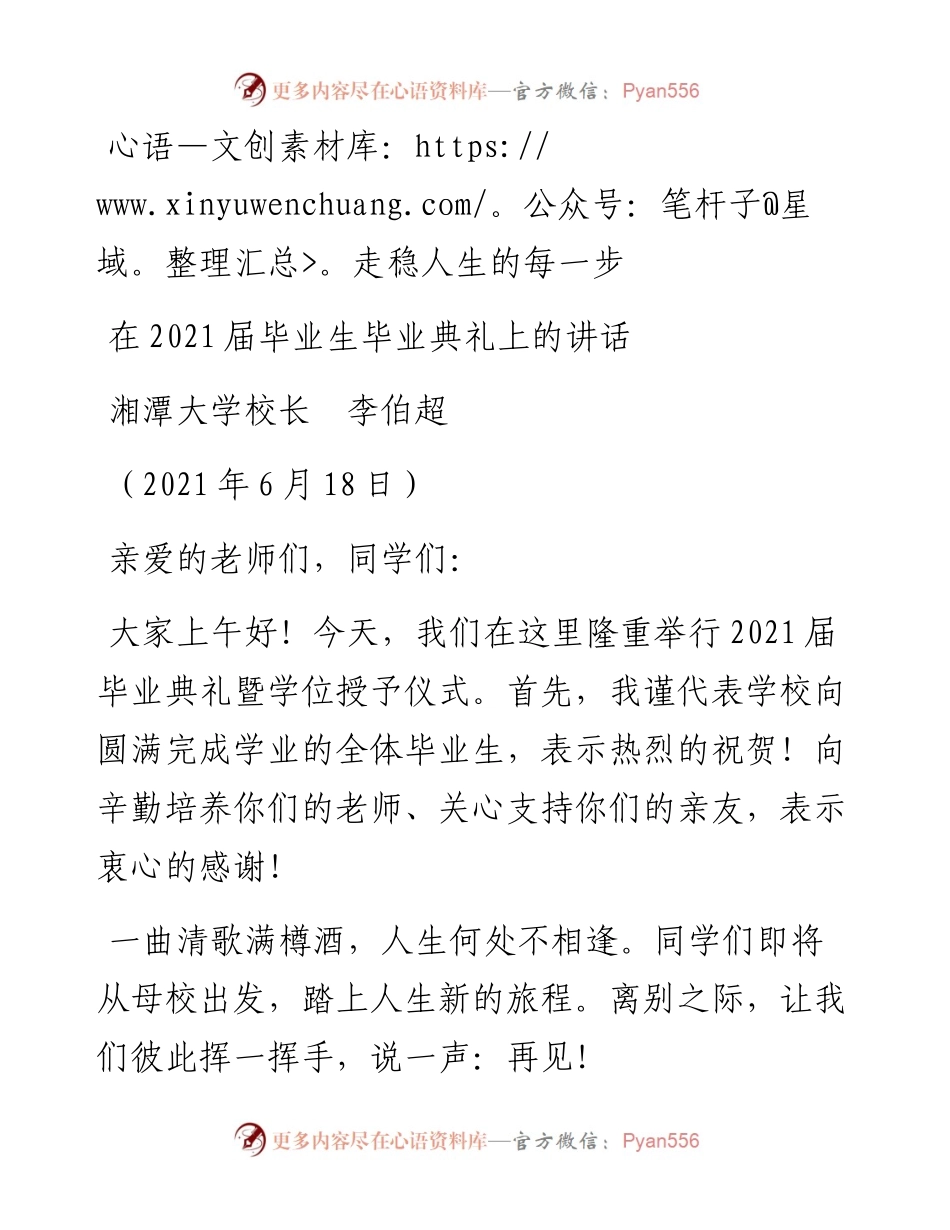 范文系列1695湘潭大学校长李伯超：在届毕业生毕业典礼上的讲话.docx_第1页