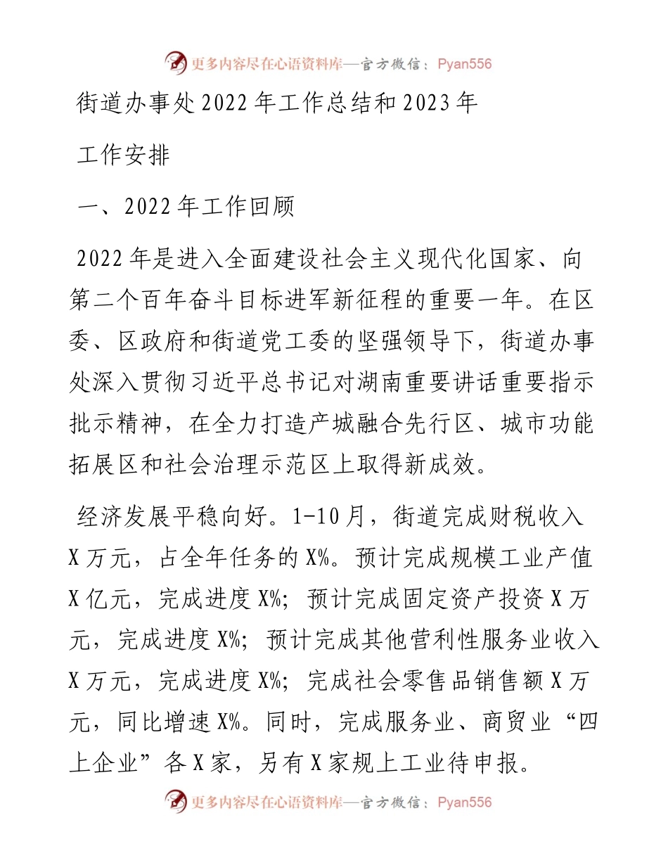 街道办事处工作总结和2023年工作安排(1).docx_第1页