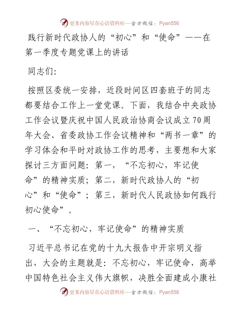 践行新时代政协人的“初心”和“使命”——在第一季度专题党课上的讲话(1).docx_第1页