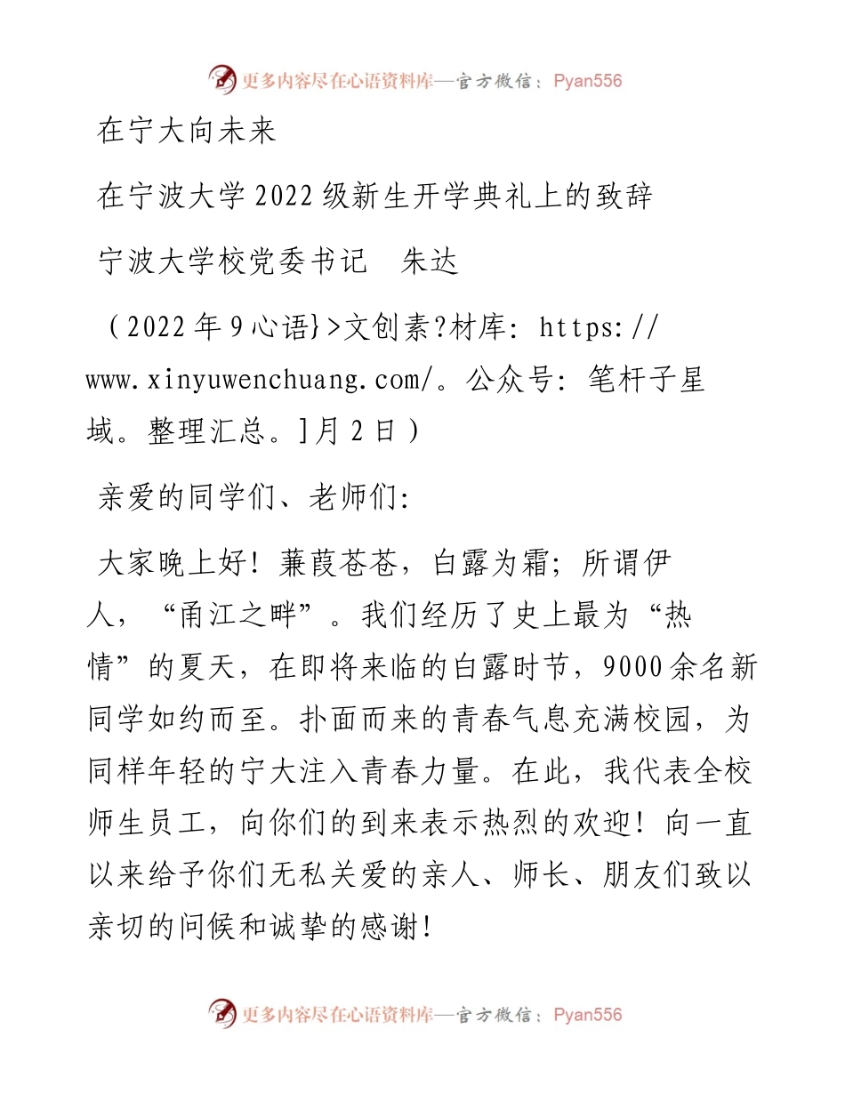 范文系列4491宁波大学校党委书记朱达：在宁波大学级新生开学典礼上的致辞.docx_第1页