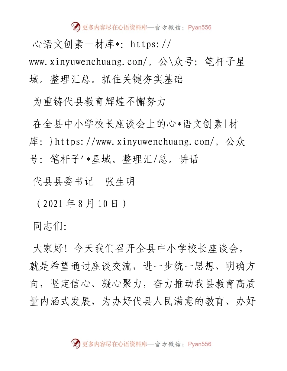 范文系列1956代县县委书记张生明：在全县中小学校长座谈会上的讲话.docx_第1页