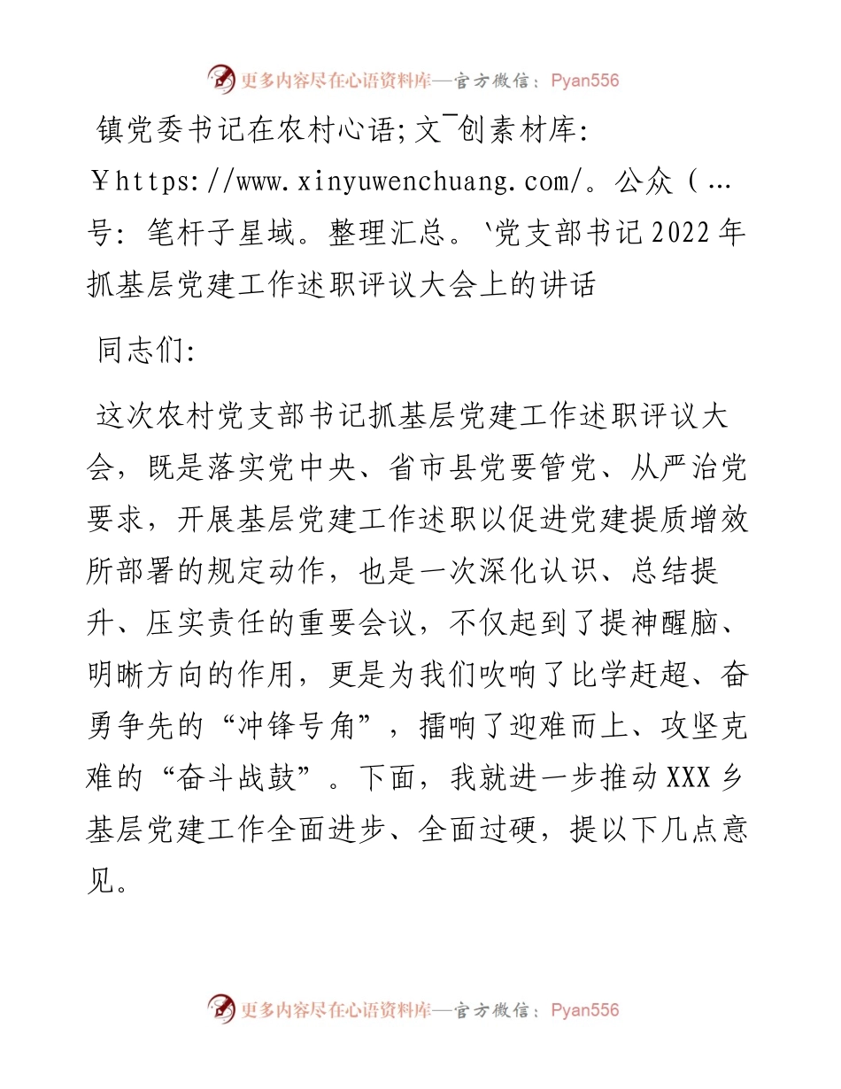镇党委书记在农村党支部书记抓基层党建工作述职评议大会上的讲话.docx_第1页