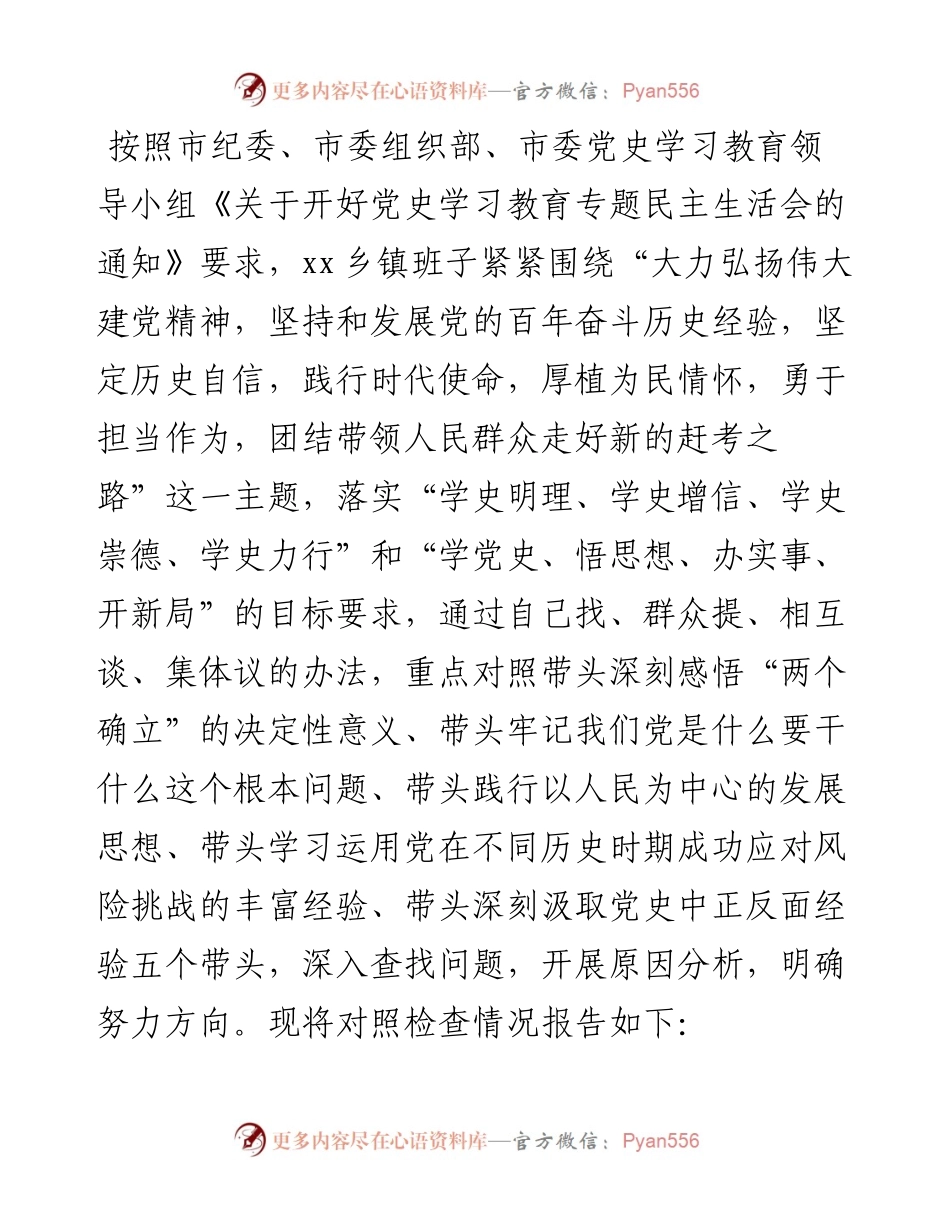 镇领导班子党史学习教育专题民主生活会五个带头对照检查材料.docx_第1页