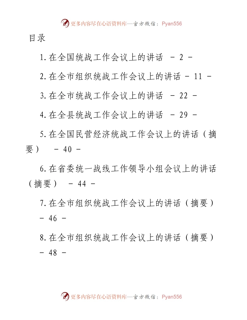 统战工作会议上的讲话汇编-13篇.docx_第1页