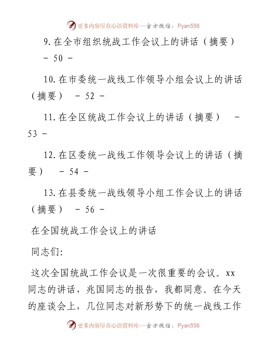 统战工作会议上的讲话汇编-13篇.docx_第2页