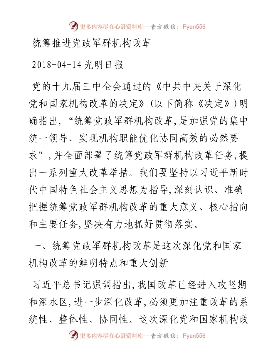 统筹推进党政军群机构改革.docx_第1页
