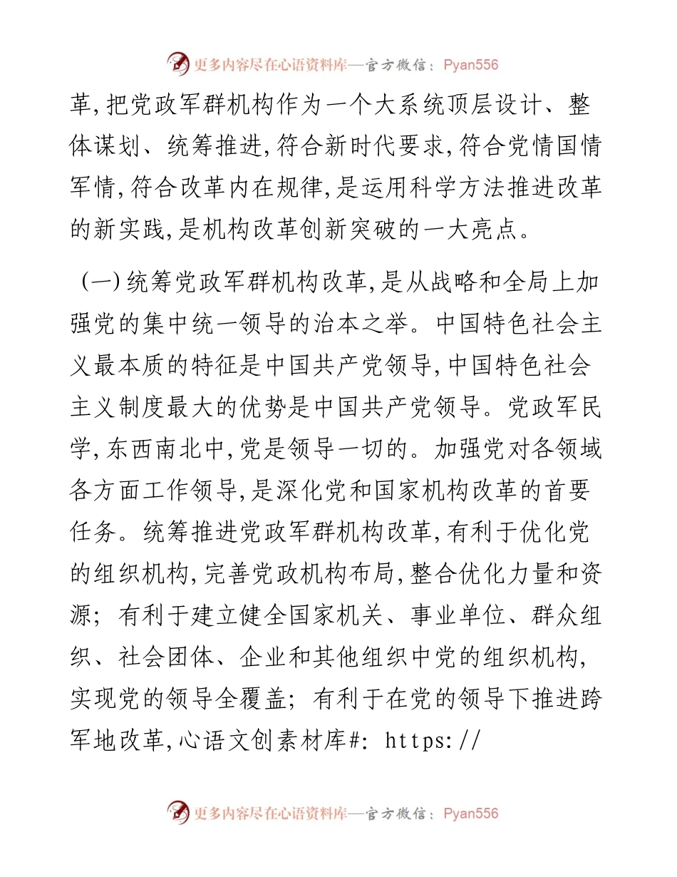 统筹推进党政军群机构改革.docx_第2页