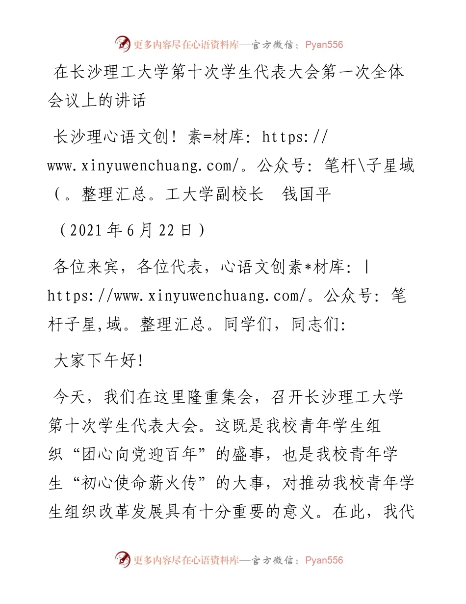 范文系列1721长沙理工大学副校长钱国平：在长沙理工大学第十次学生代表大会第一次全体会议上的讲话.docx_第1页