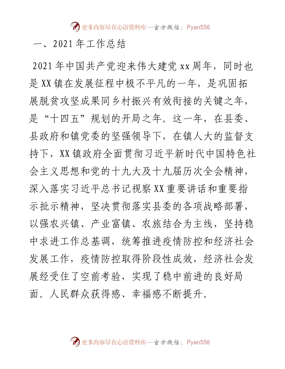 镇本届政府履职以来及工作总结和下届政府任职期间、工作打算.docx_第1页