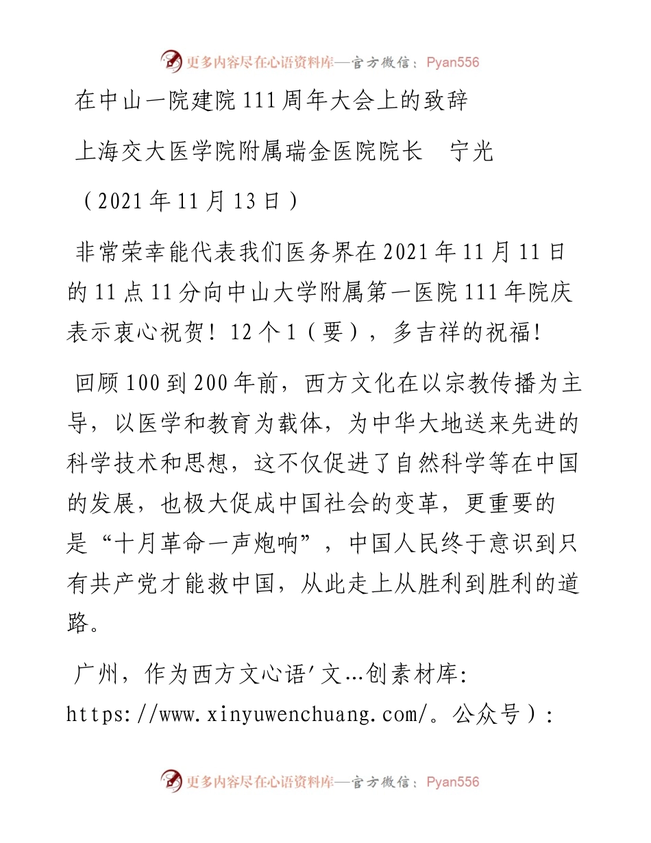 范文系列2662上海交大医学院附属瑞金医院院长宁光：在中山一院建院111周年大会上的致辞.docx_第1页