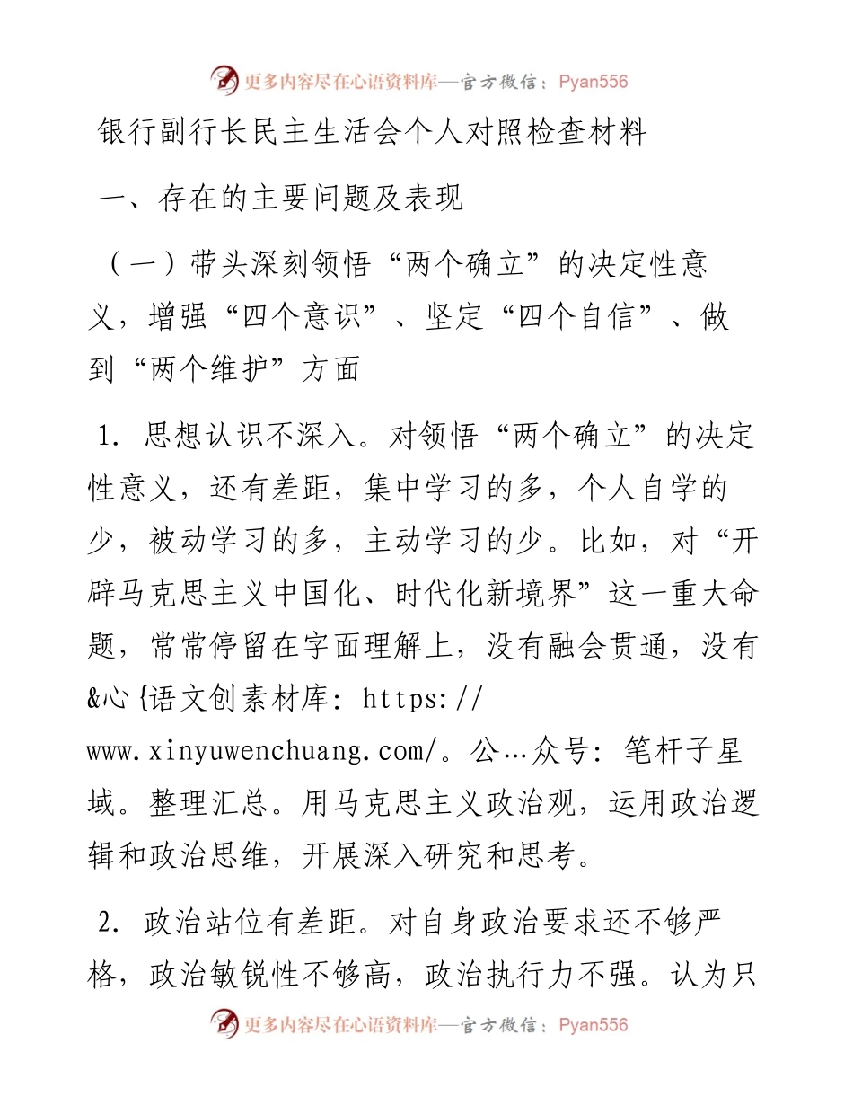银行副行长民主生活会个人对照检查材料.docx_第1页