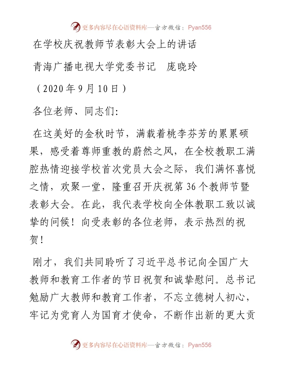 范文系列665青海广播电视大学党委书记庞晓玲：在学校庆祝教师节表彰大会上的讲话.docx_第1页