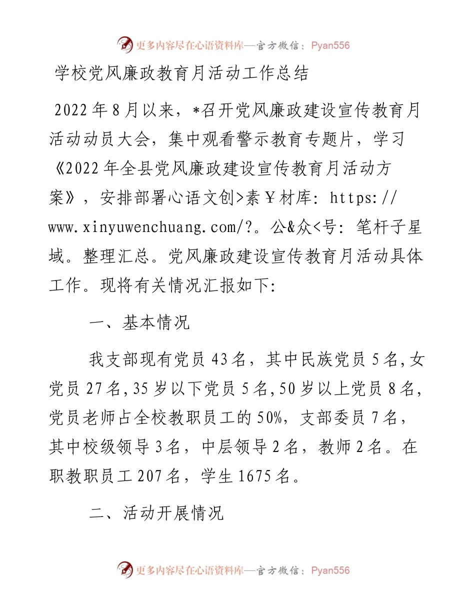 老笔杆子_laobiganzi_学校党风廉政教育月活动工作总结.docx_第1页