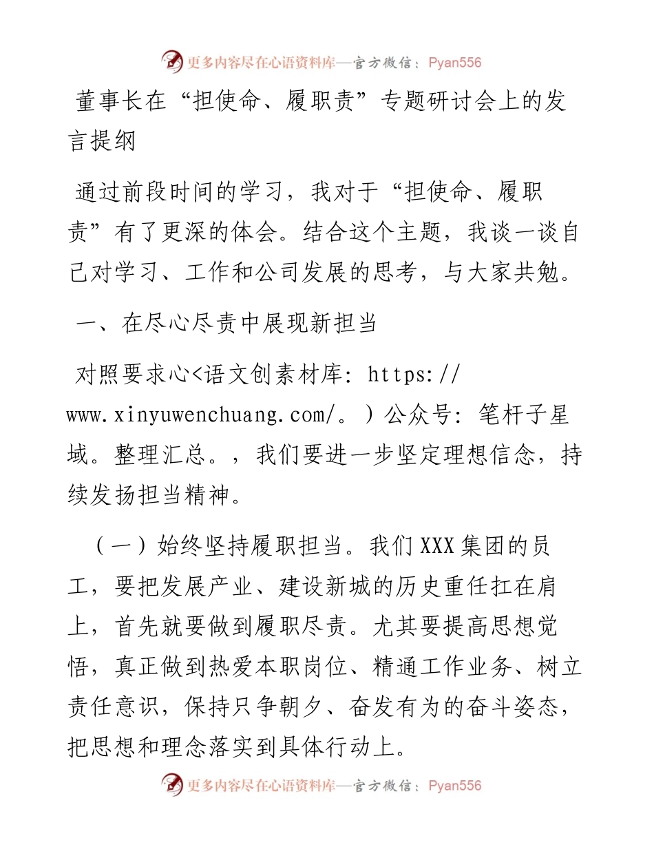 董事长在“担使命、履职责”专题研讨会上的发言提纲.docx_第1页