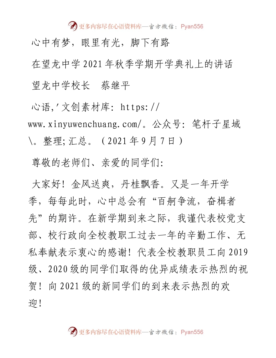 范文系列2077望龙中学校长蔡继平：在望龙中学秋季学期开学典礼上的讲话.docx_第1页
