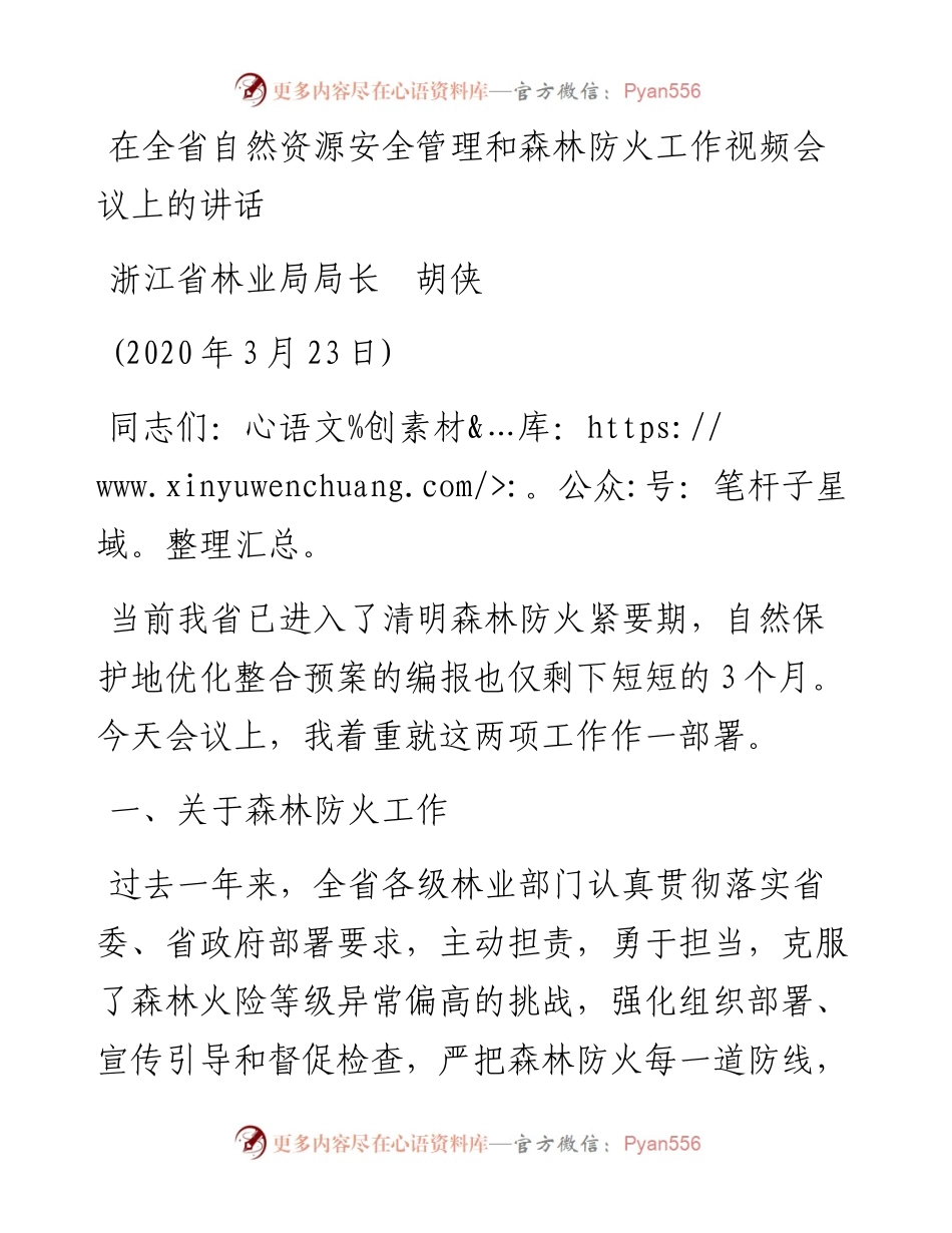 范文系列99浙江省林业局局长胡侠在全省自然资源安全管理和森林防火工作视频会议上的讲话.docx_第1页