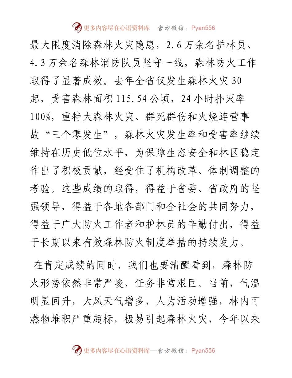 范文系列99浙江省林业局局长胡侠在全省自然资源安全管理和森林防火工作视频会议上的讲话.docx_第2页