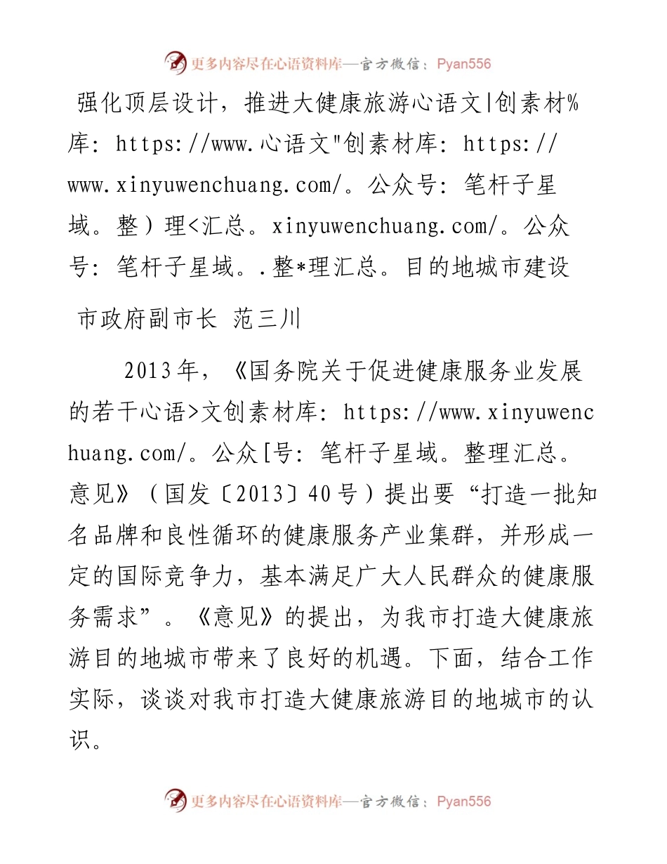 范三川：强化顶层设计，推进大健康旅游目的地城市建设.docx_第1页
