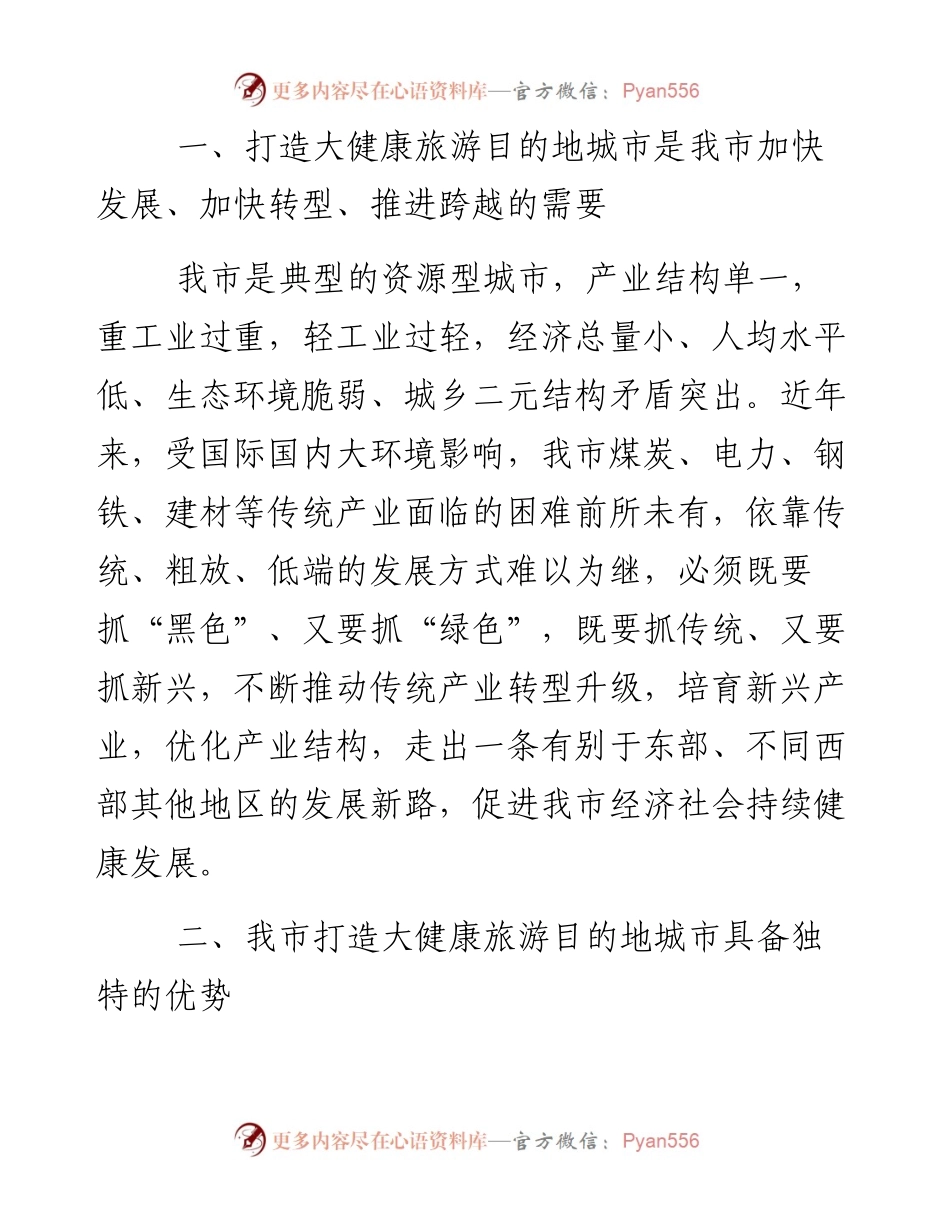 范三川：强化顶层设计，推进大健康旅游目的地城市建设.docx_第2页