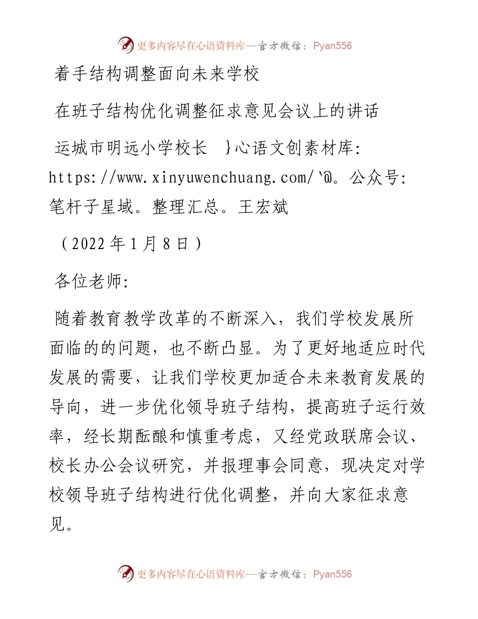 范文系列3109运城市明远小学校长王宏斌：在班子结构优化调整征求意见会议上的讲话.docx_第1页